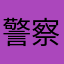 警察臨檢