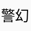 警幻