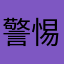 警惕乱扣费！