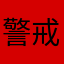 警戒‼️セントフォース軍団‼️