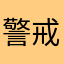 警戒心0さん