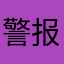 警报警报