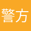 警方介入呵呵啥还是就开始觉得绝绝子自己