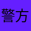 警方军方
