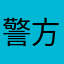 警方发现了