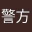 警方还想坚持减肥呢