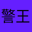 警王，挺好。