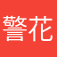 警花说粉丝