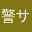 警視庁 サイバー犯罪対策本部
