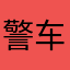 警车漂移