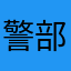 警部どの