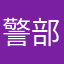 警部補佐