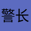 警长是个神经受