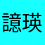 譩瑛