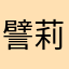 譬莉火