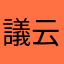 議云