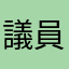 議員批發商務