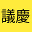 議慶