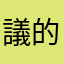 議的行。她建為