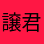 譲君