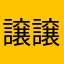 譲譲