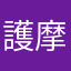 護摩太郎