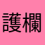 護欄