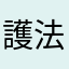 護法神