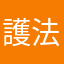 護法童子777