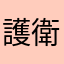 護衛門