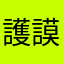 護謨音ゴム