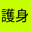 護身術ボクサー