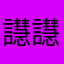 譿譿