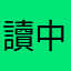 讀中興6年的校友