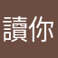 讀你千遍也讀不完