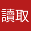 讀取轉啊轉