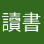 讀書人