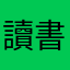 讀書人12345