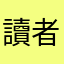 讀者乙