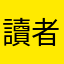 讀者小K