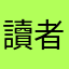 讀者梅先生