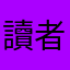 讀者4618