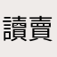 讀賣阪神