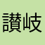 讃岐うどんうま