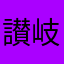 讃岐うどん2022