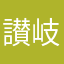 讃岐おいどん丸