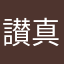 讃真