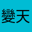 變天注意保暖