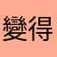 變得