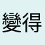 變得更團結
